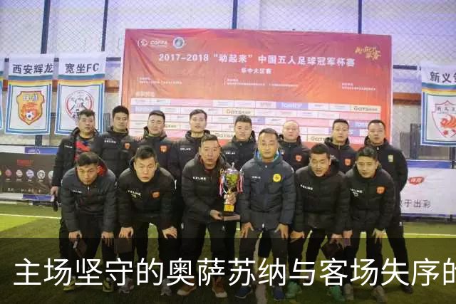 主场坚守的奥萨苏纳与客场失序的桑坦德竞技