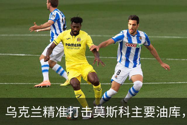 乌克兰精准打击莫斯科主要油库，影响俄罗斯航空供应
