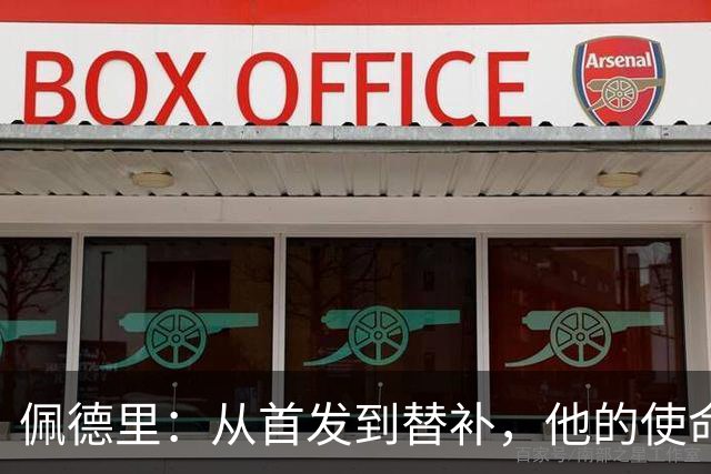 佩德里：从首发到替补，他的使命和责任感