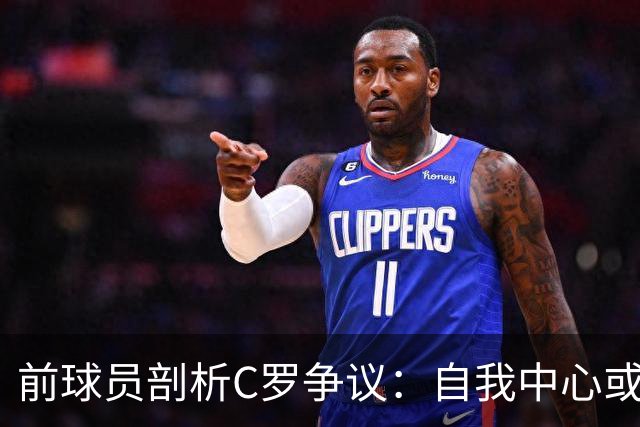 前球员剖析C罗争议：自我中心或影响他的告别