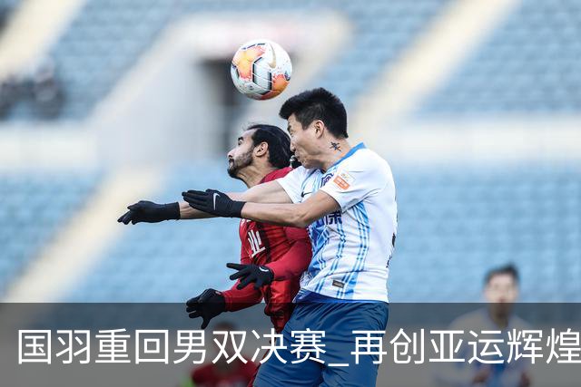 国羽重回男双决赛 再创亚运辉煌