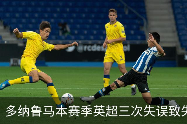 多纳鲁马本赛季英超三次失误致失球，门将中排名第三