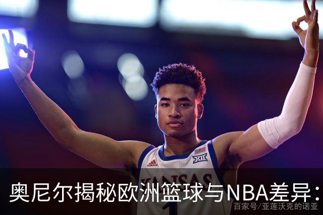 奥尼尔揭秘欧洲篮球与NBA差异：拼搏精神无处不在