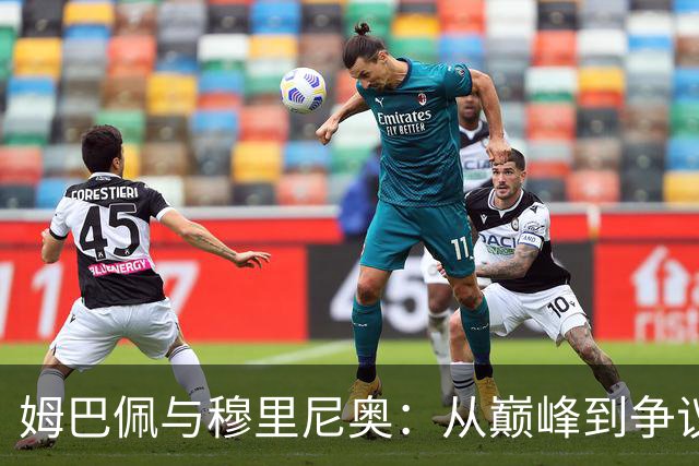 姆巴佩与穆里尼奥：从巅峰到争议的跌宕起伏