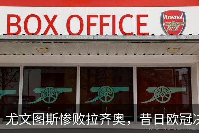 尤文图斯惨败拉齐奥，昔日欧冠决赛教头小因扎吉成火热换帅热门