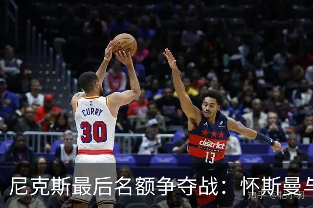 尼克斯最后名额争夺战：怀斯曼与布朗的双赢方案