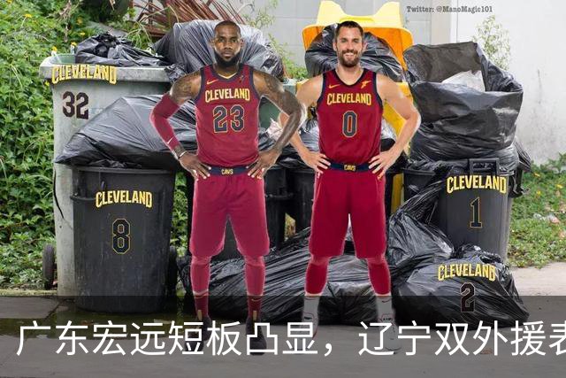 广东宏远短板凸显，辽宁双外援表现抢眼，上海男篮前景扑朔迷离