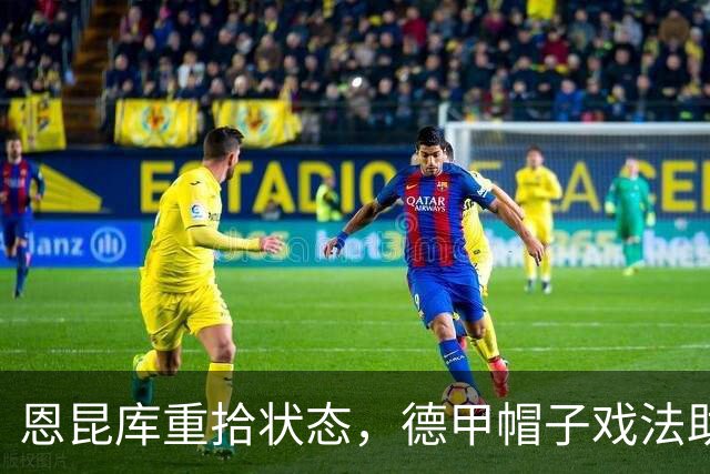 恩昆库重拾状态，德甲帽子戏法助莱比锡大胜