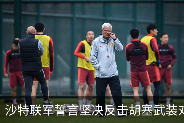 沙特联军誓言坚决反击胡塞武装对利雅得机场的袭击