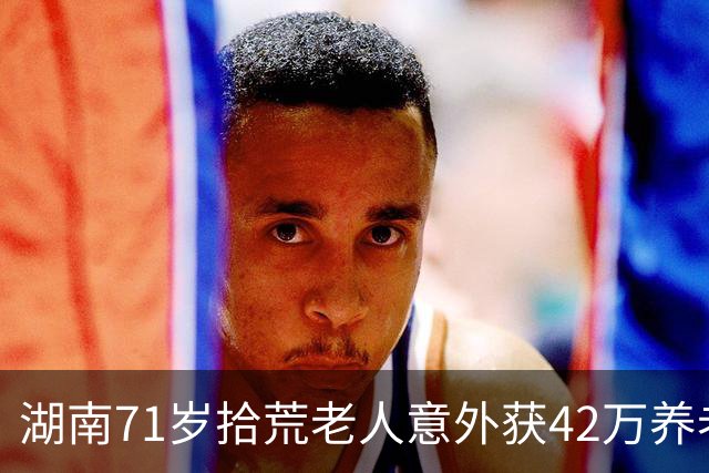 湖南71岁拾荒老人意外获42万养老金，计划报答亲人和偿还债务