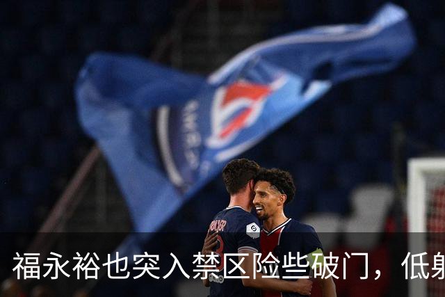 福永裕也突入禁区险些破门，低射偏出惋惜未能得分