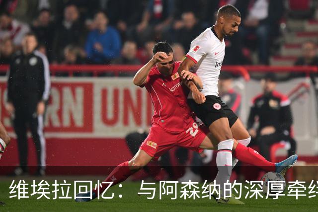 维埃拉回忆：与阿森纳的深厚牵绊与未竟的转会机会