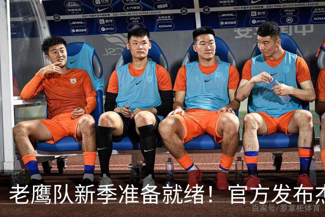 老鹰队新季准备就绪！官方发布杰伦·约翰逊等球员的定妆照
