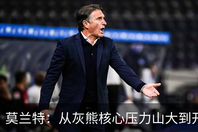 莫兰特：从灰熊核心压力山大到开拓者的轻松心态