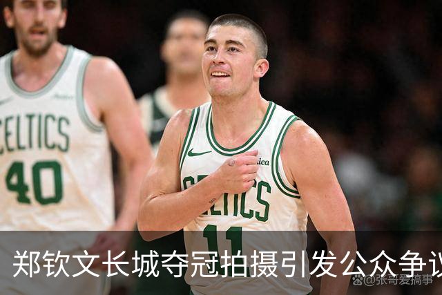 郑钦文长城夺冠拍摄引发公众争议，安保拦游客是否合法？