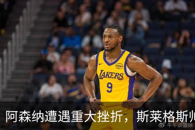 阿森纳遭遇重大挫折，斯莱格斯帅位危机加剧