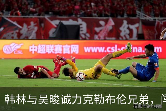 韩林与吴晙诚力克勒布伦兄弟，闯入男双巅峰