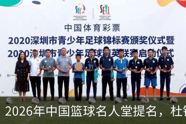 2026年中国篮球名人堂提名，杜锋与朱芳雨等成为焦点