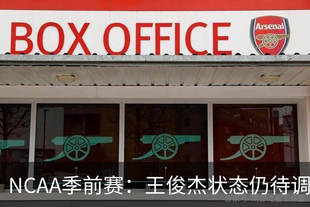 NCAA季前赛：王俊杰状态仍待调整，郇斯枫展现潜力